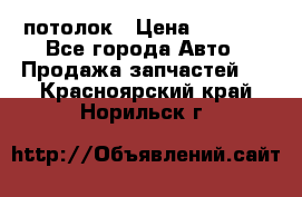 Hyundai Solaris HB потолок › Цена ­ 6 800 - Все города Авто » Продажа запчастей   . Красноярский край,Норильск г.